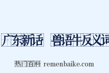 广东新话·兽语牛反义词是什么意思的图片
